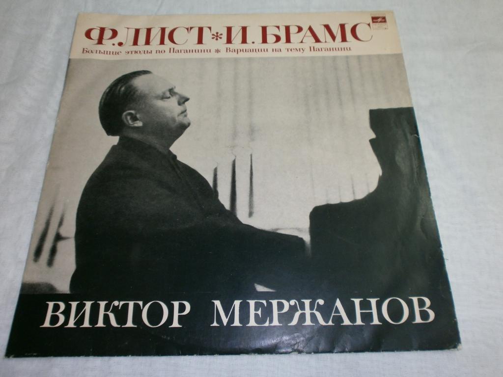 В.Мержанов.Ф.Лист.И.Брамс.Паганини.Пластинки.LP.NM