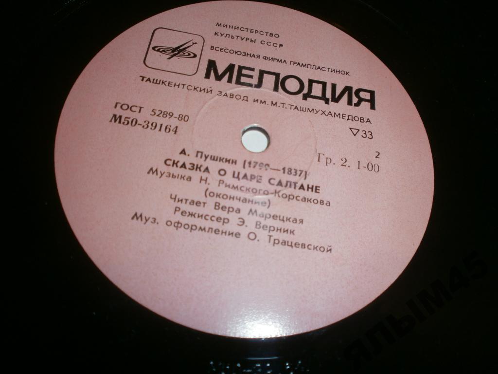 Пушкин.Сказка о царе салтане.В.Марецкая.LP.Ташкент