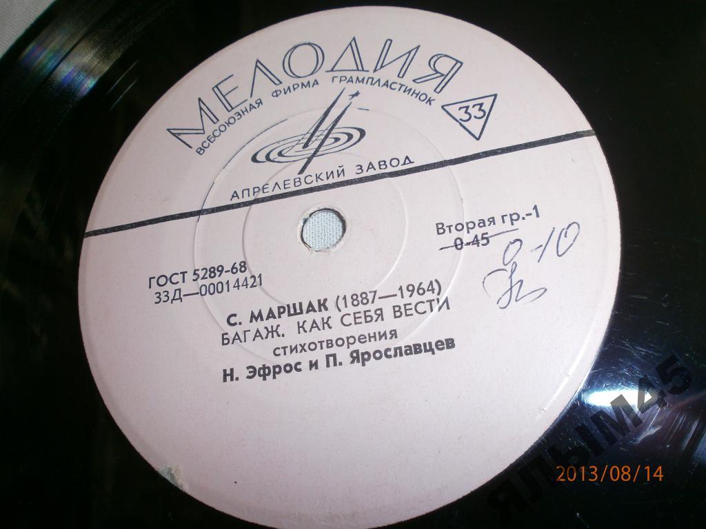 С.Маршак.Почта.Багаж.Н.Эфрос.Ярославцев.LP.Миньон.