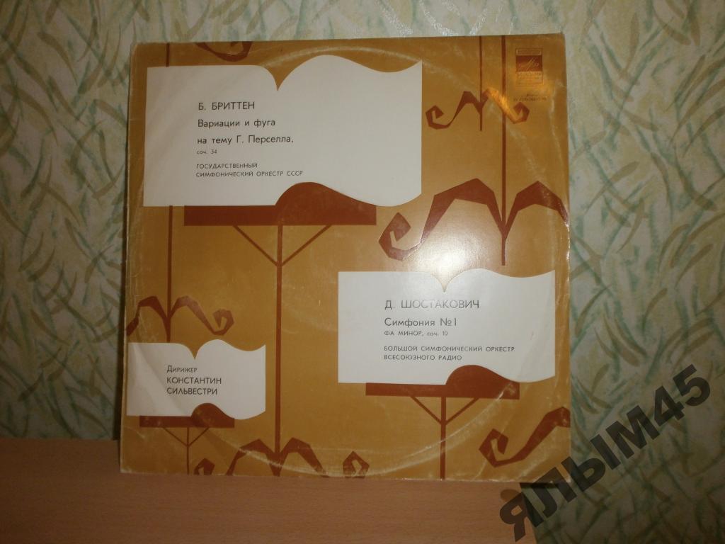 Б.Бриттен.Д.Шостакович.К.Сильвестри.Пластинки.