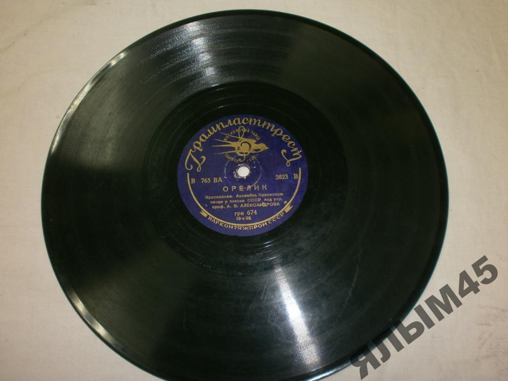 Ревела буря.Орелик.А.В.Александров.Патефон.RARE!
