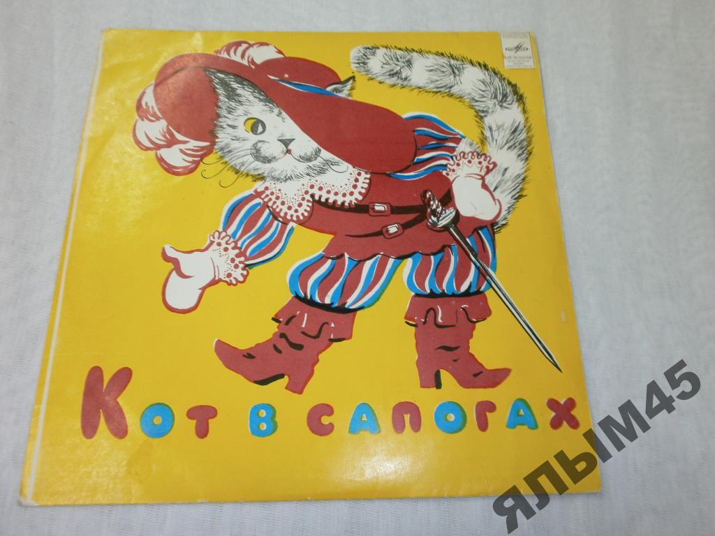 Ш.Перро. КОТ В САПОГАХ.Ю.Чичков.М.Либина.Пластинки