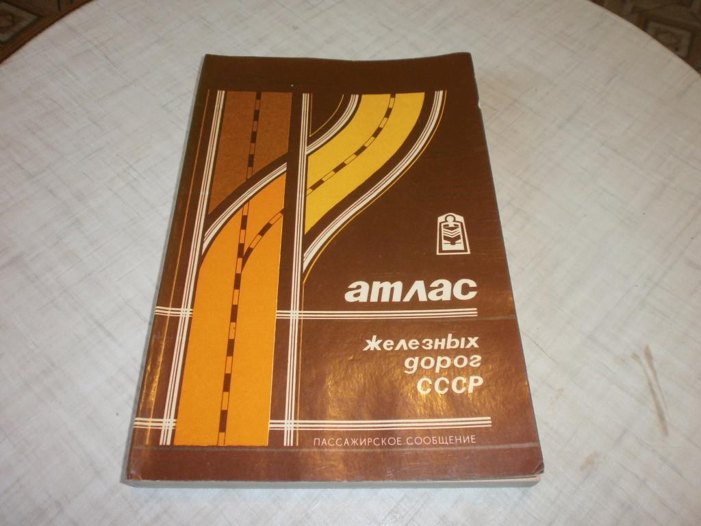 АТЛАС ЖЕЛЕЗНЫХ ДОРОГ СССР.Пассажирское сообщение. Железная дорога.