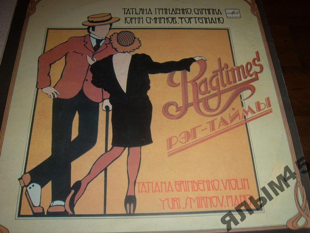 РЭГ-ТАЙМЫ.(Т.ГРИНДЕНКО,Ю.СМИРНОВ)Винил.