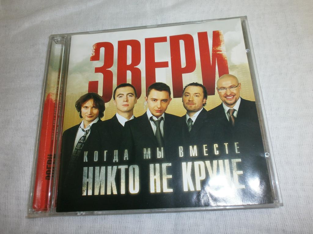 Звери когда мы вместе никто круче.CD.Лицензия!!!