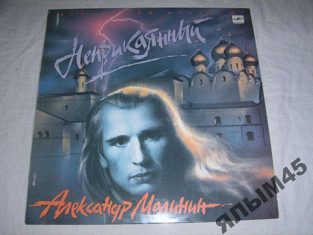АЛександр Малинин.Неприкаянный. Пластинки.Мелодия. 1990 год. NM!