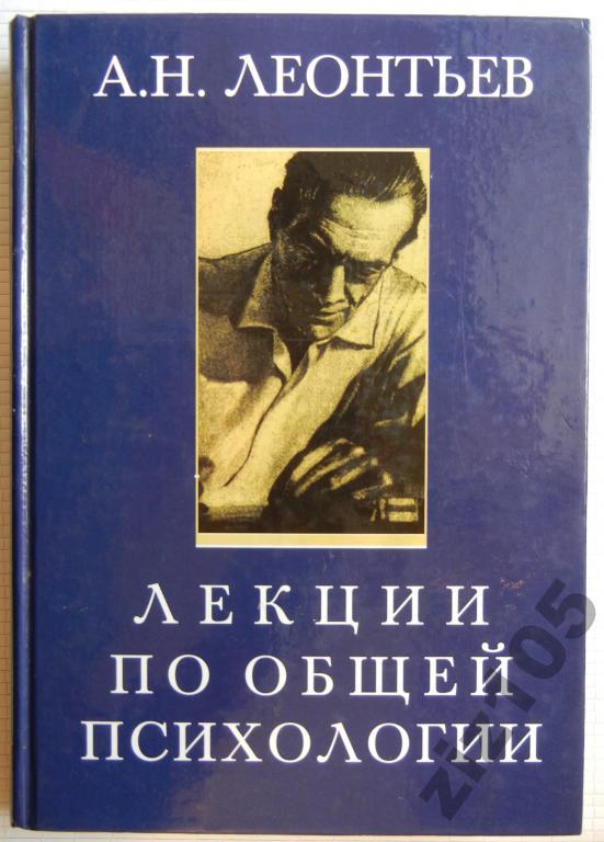 Книга : Леонтьев : Лекции по общей психологии