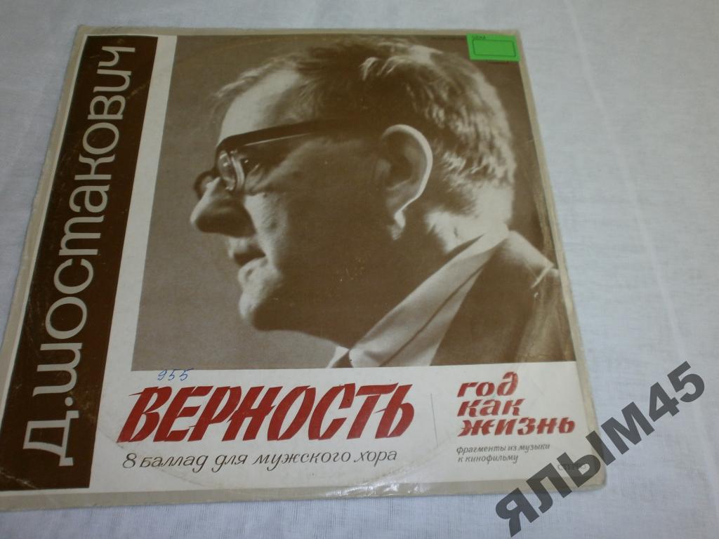 Д.Шостакович.Верность.Год,как жизнь.Пластинки.