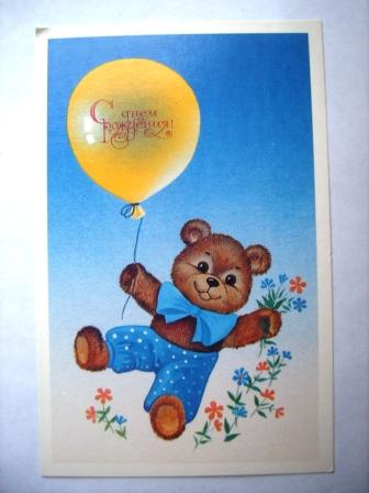 С днем рождения!худ.Жукова.Мишка.1989г.