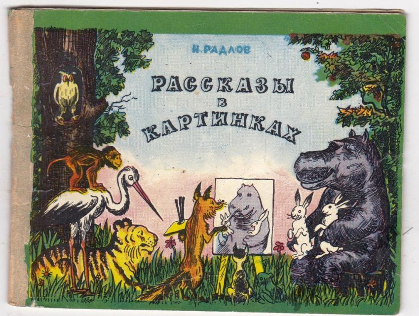 Рассказы в картинках