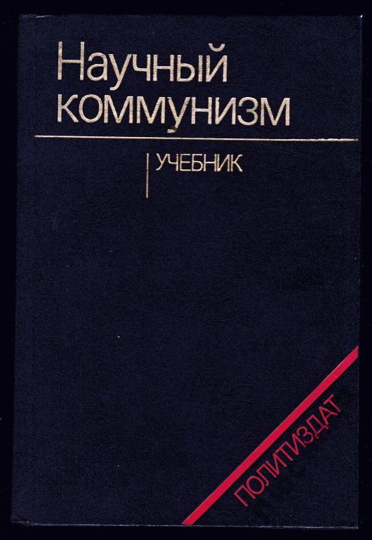 Научный коммунизм. Научный коммунизм учебник. Учебник про коммунизма. Научный коммунизм учебник для вузов. Последовательный научный коммунист.