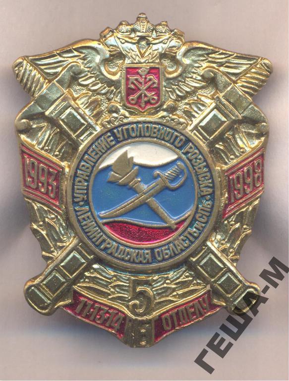 Управление Уголовного розыска Ленинград. обл. Люкс