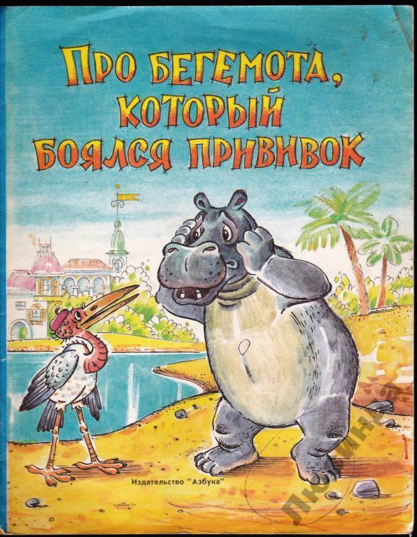 Сказка про бегемота который боялся прививок читать с картинками