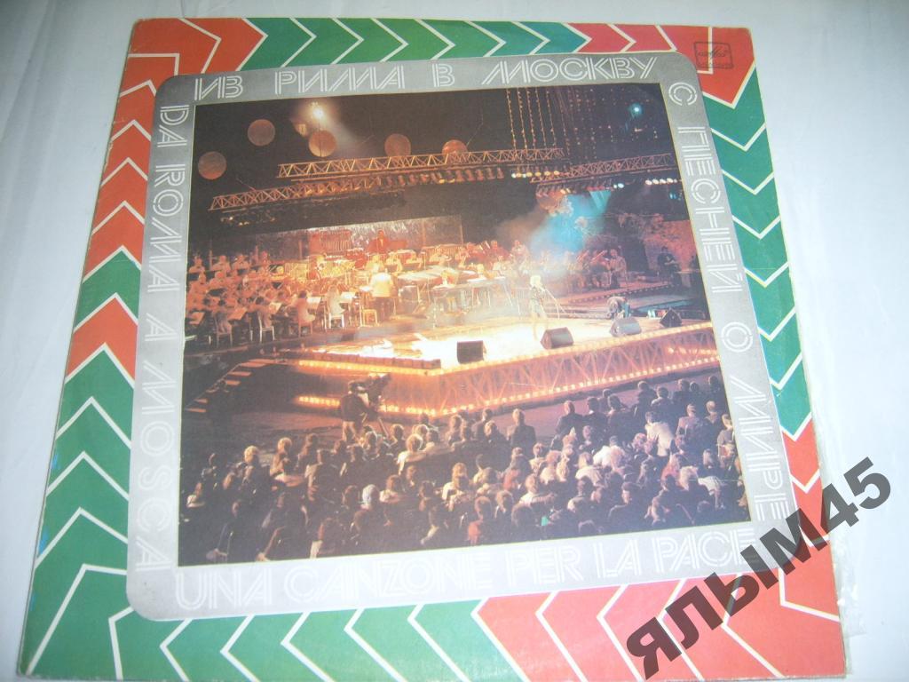 Из Рима в Москву с песней о мире.2 LP.Мелодия.MINT
