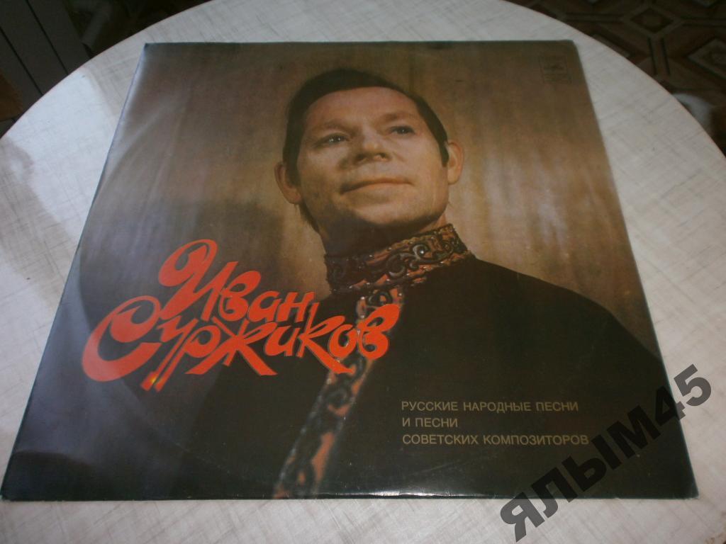 Иван Суржиков русские народные песни.LP.1976г.
