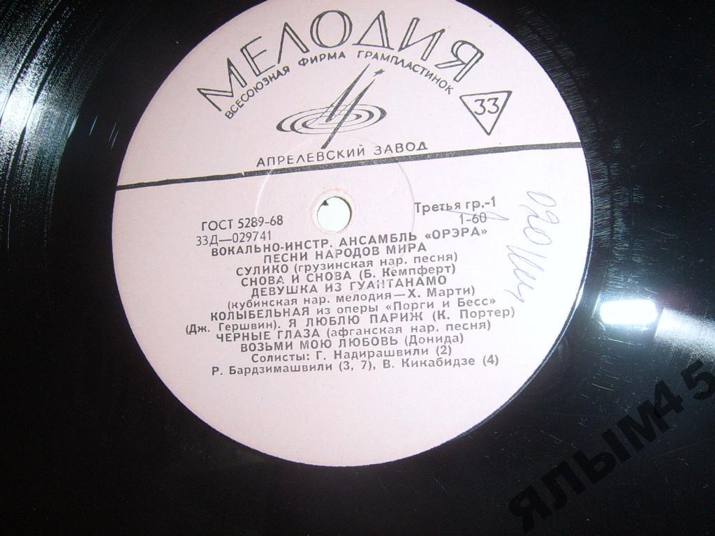 ВИА ОРЭРА.Песни народов мира.LP.Редкий!!!Брегвадзе