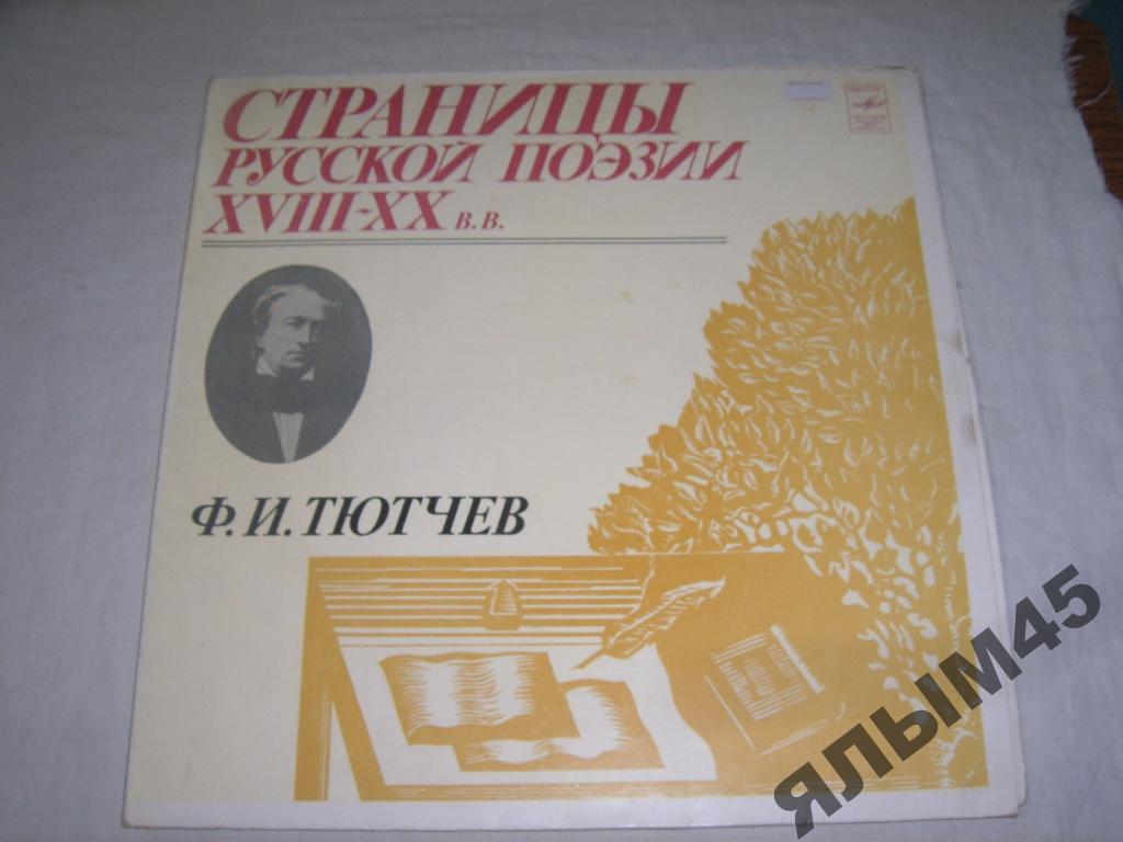 Страницы Русской поэзии ХVIII-XX в.в.Тютчев.2LP.
