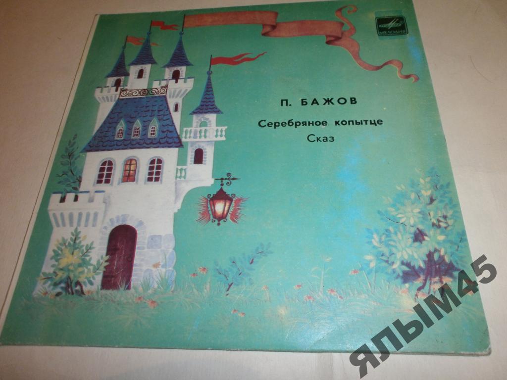 П.Бажов серебряное копытце Сказ.Вишняков.Румянова.