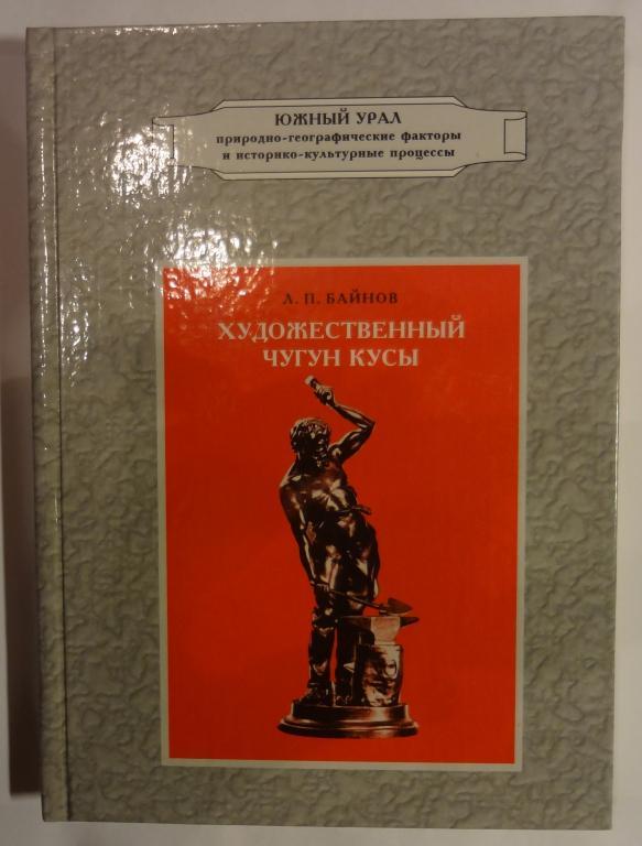Книга Художественный чугун Кусы Байнов Л.П.