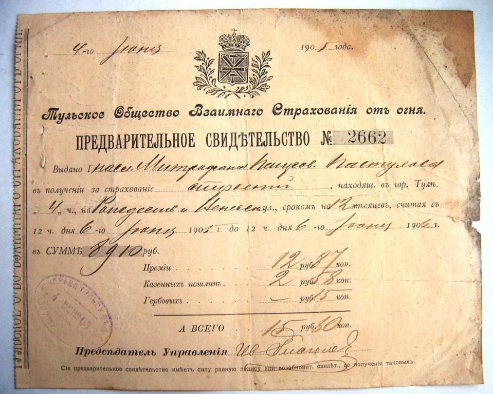 Страховое свидетельство от огня 1905 Тула