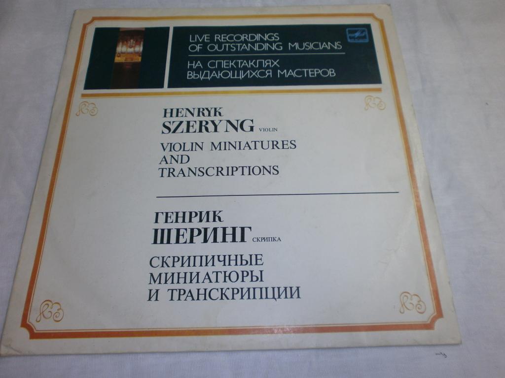 Генрих Шеринг (скрипка)Глюк.Брамс.Прокофьев.LP Классика!