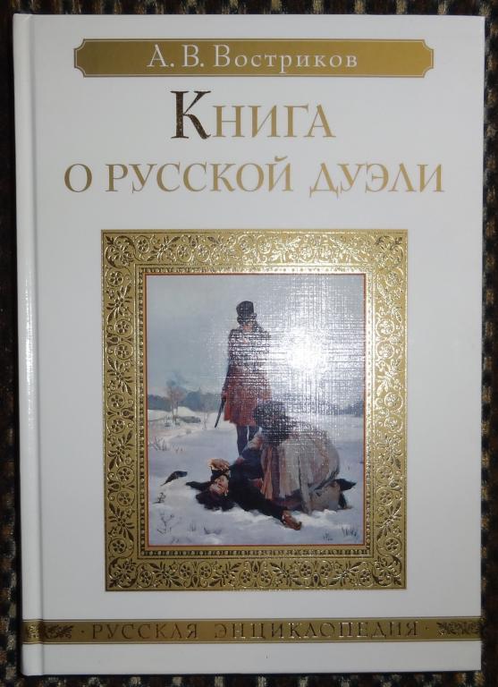 Книжная дуэль. Дуэль обложка. Аллен дуэль книги. Писатели исторических романов россии. Книги кулинского а.