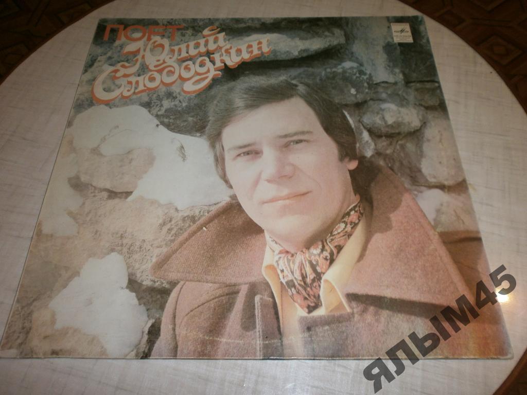 Поет Юлий Слободкин.LP.Мелодия 1980г.Ю.Силантьев.
