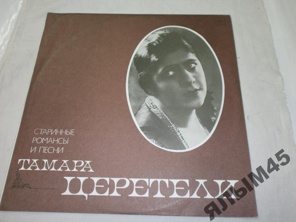Тамара Церетели старинные романсы и песни.LP.MINT!
