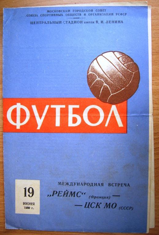Футбол.Реймс-ЦСК МО. 19 июня 1959г.