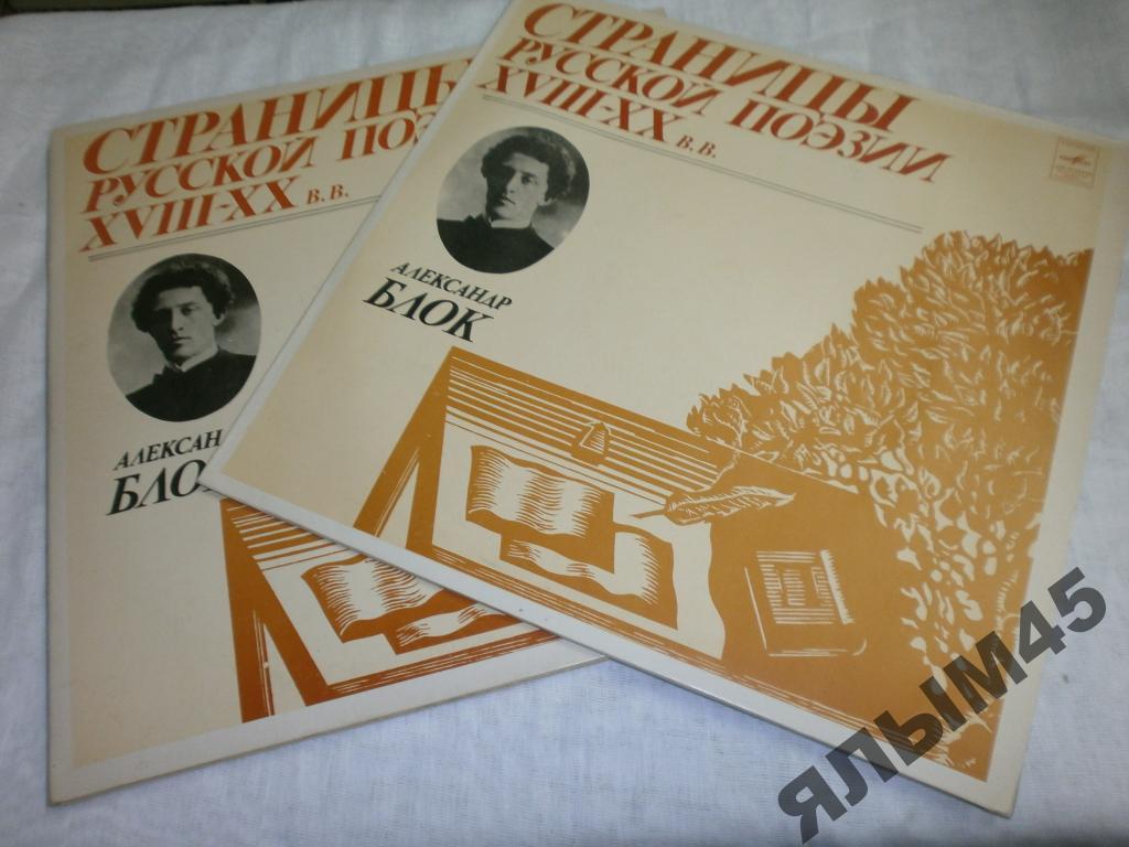 Страницы Русской поэзии ХVIII-XXв.в.А.Блок.3LP.N/M