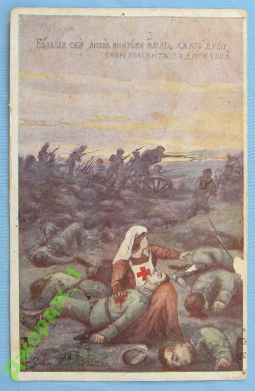 Сестра милосердия Бой 1-ая Мировая К273