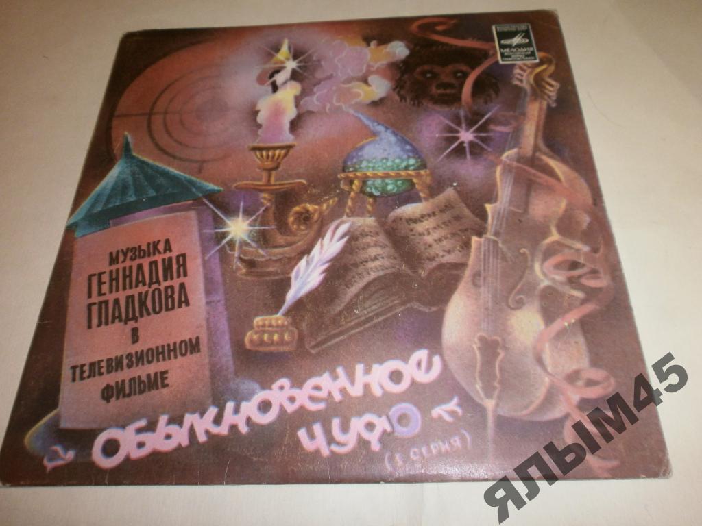 Г.Гладков.Обыкновенное чудо.(1 серия)LP.Миньон.
