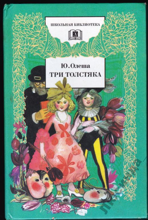 Олеша три толстяка повесть. Три толстяка Юрий Олеша книга Суок. Олеша три толстяка. Три толстяка обложка книги. Юрий Олеша фото.