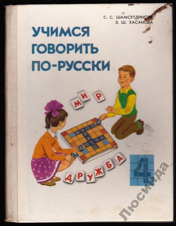 Как научиться разговаривать на русском. Учимся говорить по русски. Учимся говорить по русский. Учимся говорить по русски книга. Учимся говорить по русский книга.
