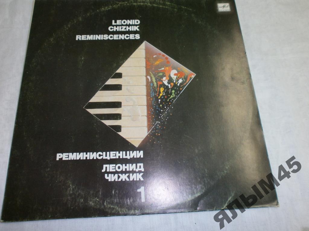 Леонид Чижик Реминисценции 1.Пластинки.N/M.RARE!