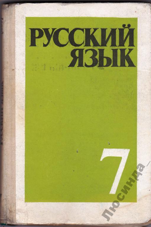 Учебник по русскому языку 7. Обложка учебника по русскому языку. Учебник по русскому языку для 7 класса. 1989. Учебники русского языка для средней школы. Русский язык 1990.