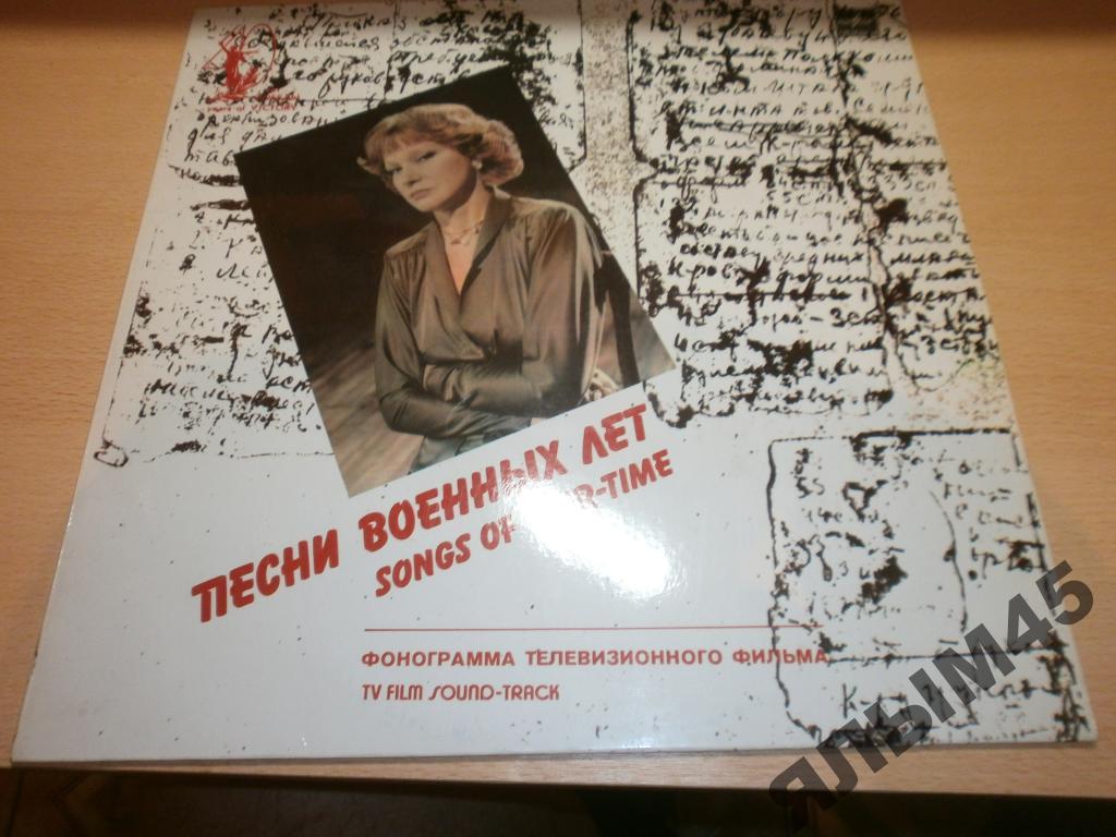 Л.Гурченко.Песни военных лет.Пластинки. Мелодия. Ламинат.