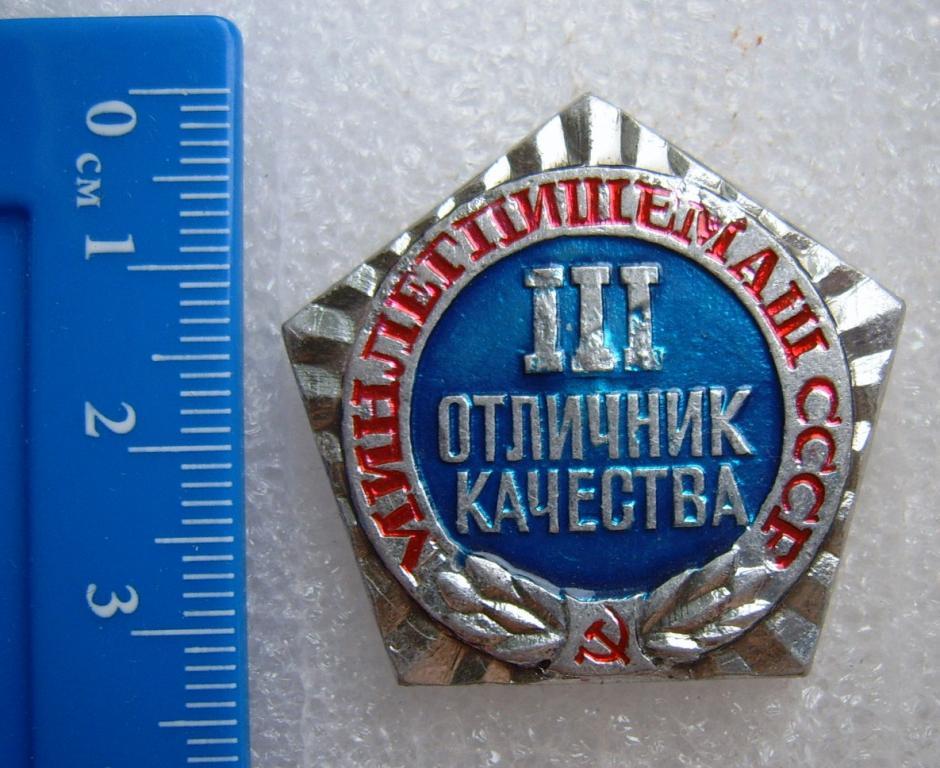 Отличник качества Минлегпищемаш СССР 3 ст