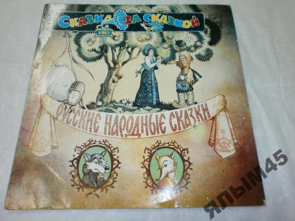 Русские народные сказки.Выпуск 3 пластинка 10.LP.