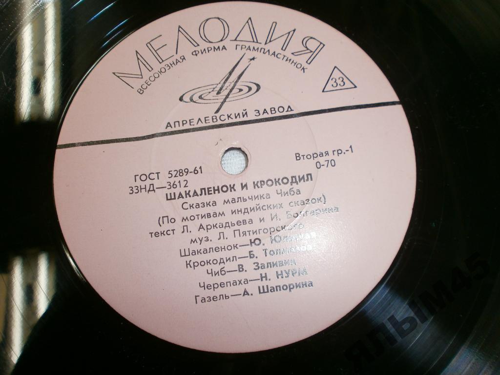 Шакаленок и крокодил.Сказка мальчика Чибо.LP.ГРАНД