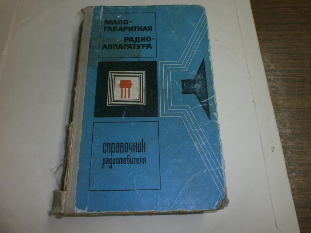 Малагабаритная радио-аппаратура.Справочник.1971г.