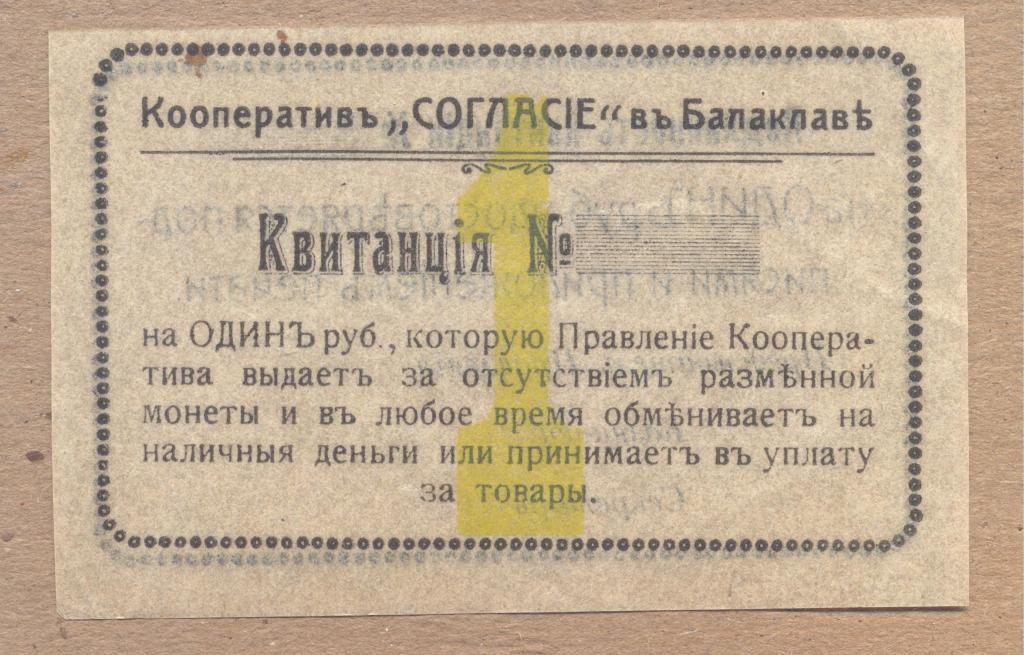 Балаклава (Крым) Кооператив Согласие Квит. 1 рубль Цифра номинала узкая