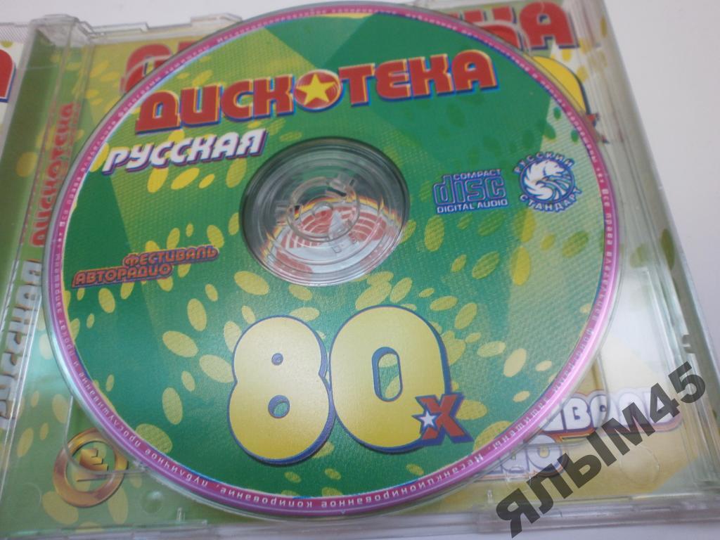 Сборники дискотек 80 90 х. Диск русская дискотека 80-х. CD диск дискотека 80. Дискотека 80 диск обложка. Диск Авторадио хиты 80х 90х.