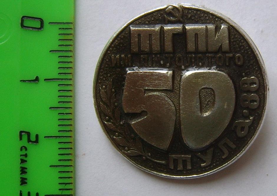 ТГПИ 50 лет Тула 1988г.