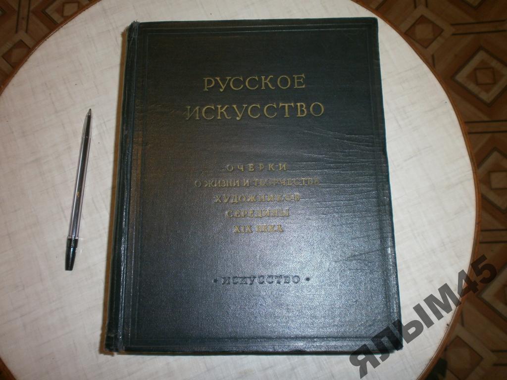 Русское искусство.XIX века.Художники.1958г.Леонов.
