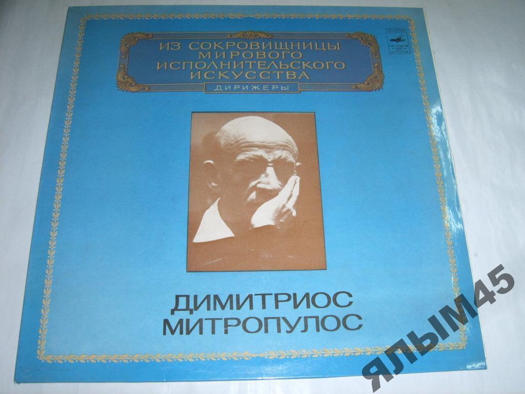 Д.Митропулос.Г.Берлиоз.Пластинки.МОЗГ!!! MINT!!!
