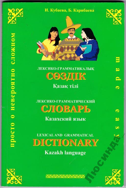 словарь казахского языка книга. казахский язык для начинающих. казахский язык слова. самое длинное казахское слово. самое длинное казахское слово.