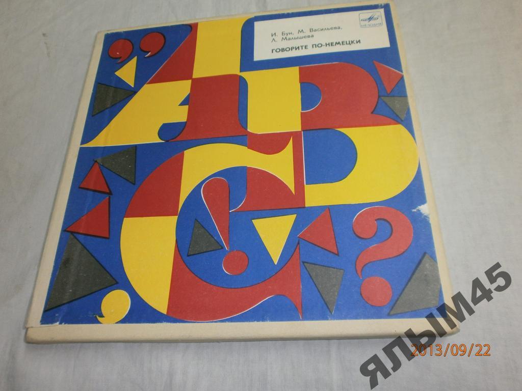 БУН.ВАСИЛЬЕВА.МАЛЫШЕВА.3LP.Говорите по-немецкиMINT