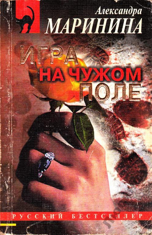 Маринина игра на чужом поле. Маринина мужские игры обложка книги. Каменская игра на чужом поле книга. Чужая маска маринина. Каменская игра на чужом поле книга.