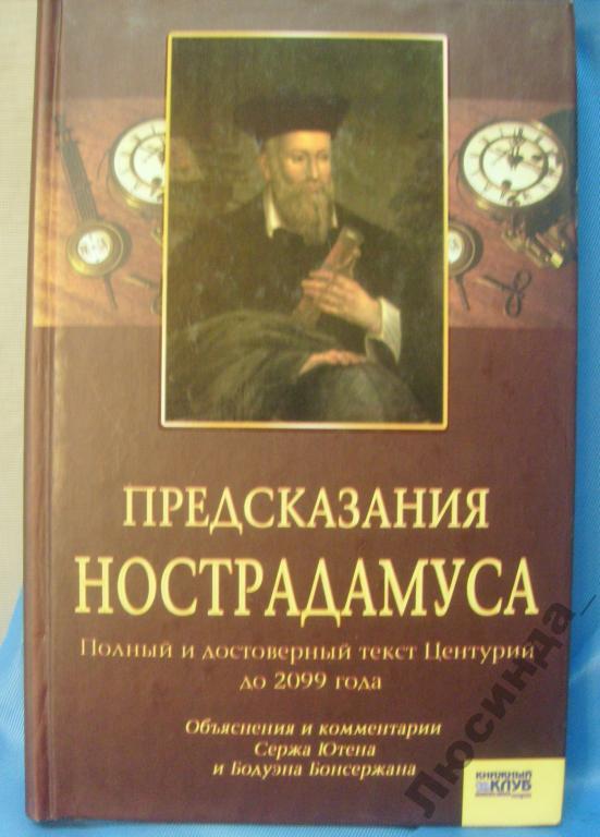 Предсказания нострадамуса. Книга Нострадамуса. Нострадамус предсказания. Пророчество Нострадамуса книга.